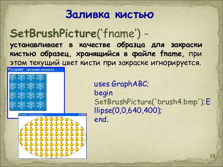 Заливка кистью SetBrushPicture(‘fname’) - устанавливает в качестве образца для закраски кистью