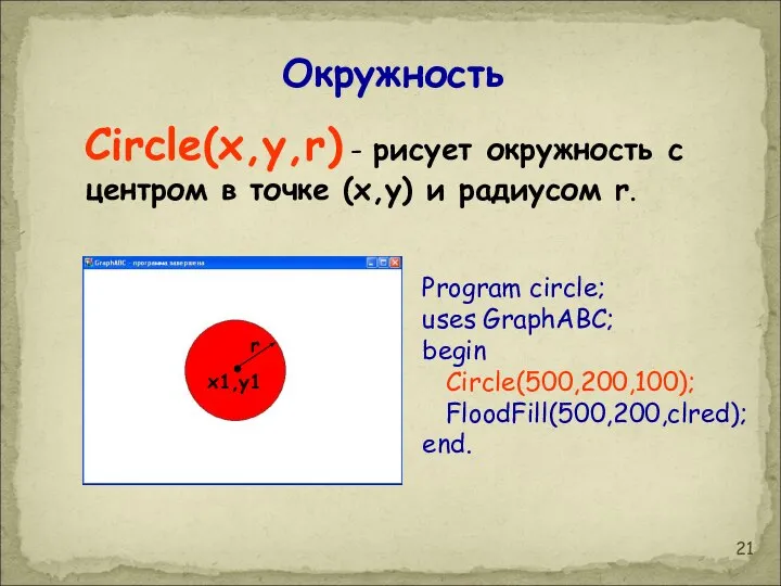 Circle(x,y,r) - рисует окружность с центром в точке (x,y) и радиусом