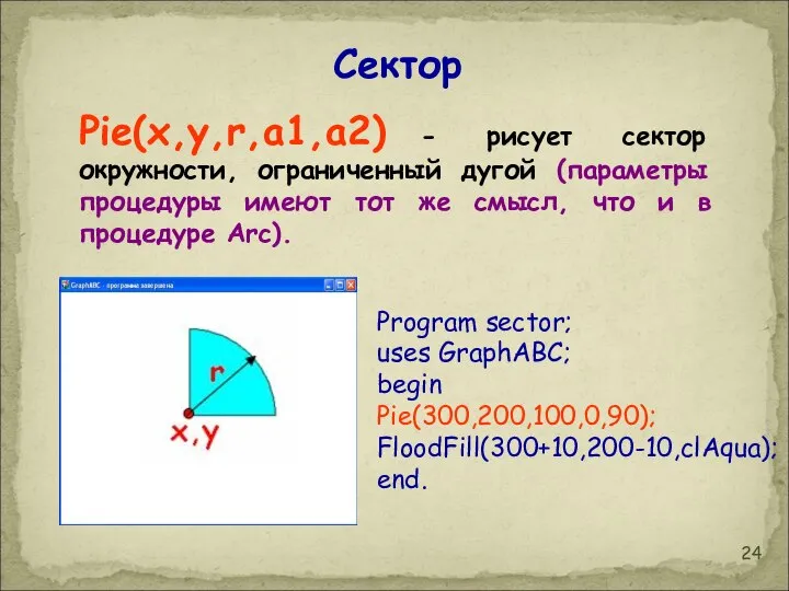 Pie(x,y,r,a1,a2) - рисует сектор окружности, ограниченный дугой (параметры процедуры имеют тот