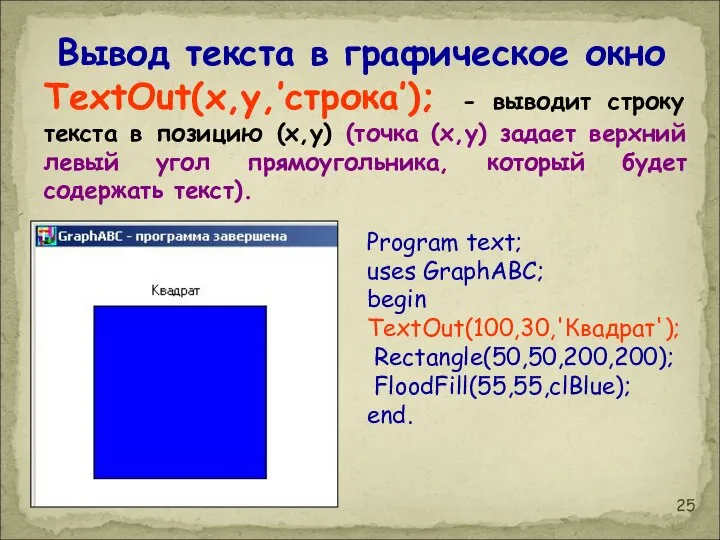 Вывод текста в графическое окно TextOut(x,y,’строка’); - выводит строку текста в