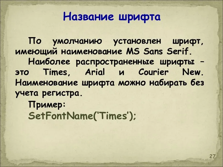 Название шрифта По умолчанию установлен шрифт, имеющий наименование MS Sans Serif.