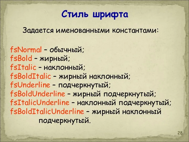 Стиль шрифта Задается именованными константами: fsNormal – обычный; fsBold – жирный;