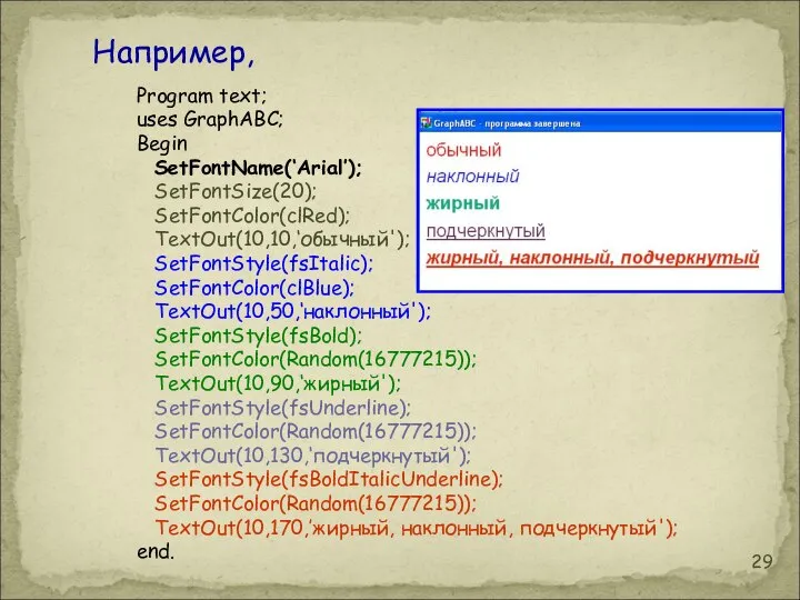 Program text; uses GraphABC; Begin SetFontName(‘Arial’); SetFontSize(20); SetFontColor(clRed); TextOut(10,10,‘обычный'); SetFontStyle(fsItalic); SetFontColor(clBlue);