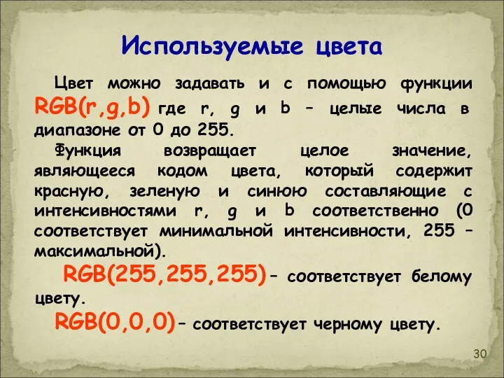 Используемые цвета Цвет можно задавать и с помощью функции RGB(r,g,b) где