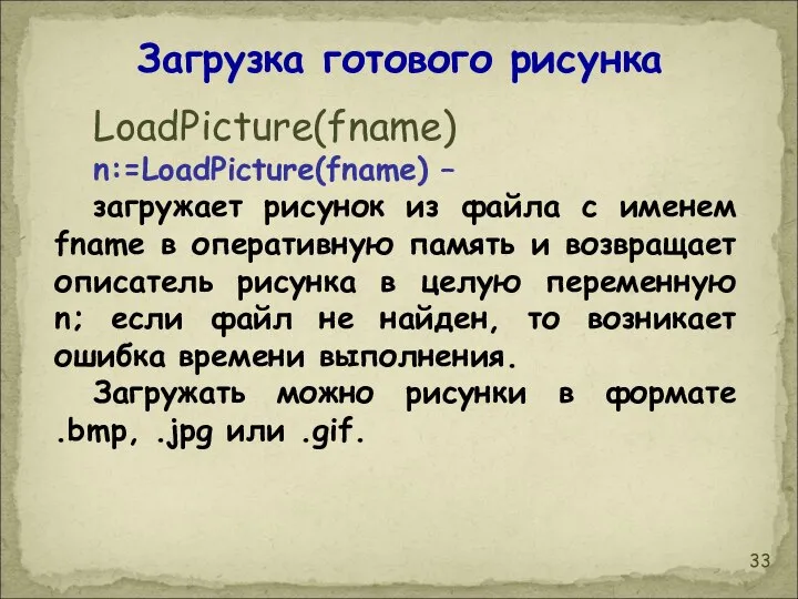 LoadPicture(fname) n:=LoadPicture(fname) – загружает рисунок из файла с именем fname в