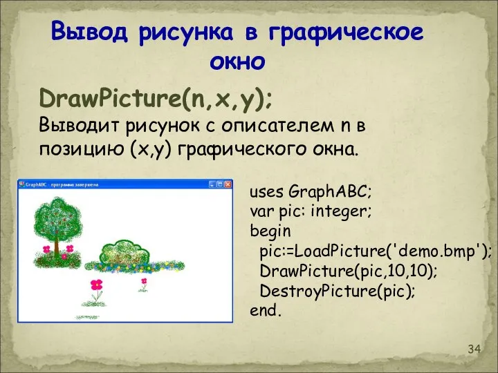 DrawPicture(n,x,y); Выводит рисунок с описателем n в позицию (x,y) графического окна.