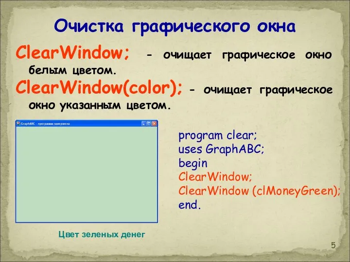 ClearWindow; - очищает графическое окно белым цветом. ClearWindow(color); - очищает графическое