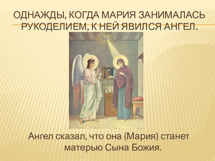 ОДНАЖДЫ, КОГДА МАРИЯ ЗАНИМАЛАСЬ РУКОДЕЛИЕМ, К НЕЙ ЯВИЛСЯ АНГЕЛ. Ангел сказал,