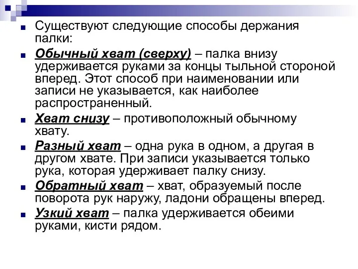 Существуют следующие способы держания палки: Обычный хват (сверху) – палка внизу