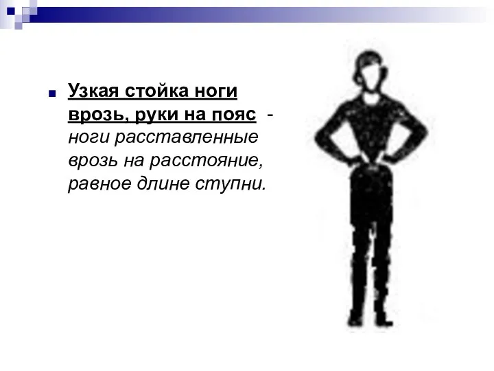 Узкая стойка ноги врозь, руки на пояс - ноги расставленные врозь на расстояние, равное длине ступни.