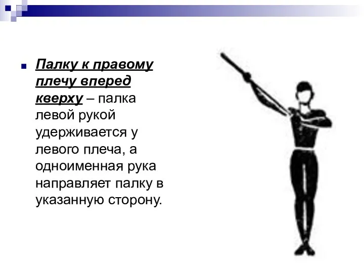 Палку к правому плечу вперед кверху – палка левой рукой удерживается