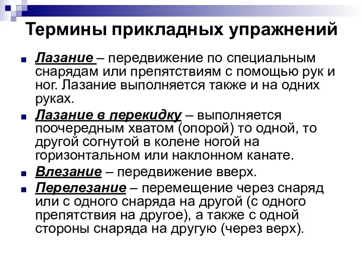 Термины прикладных упражнений Лазание – передвижение по специальным снарядам или препятствиям