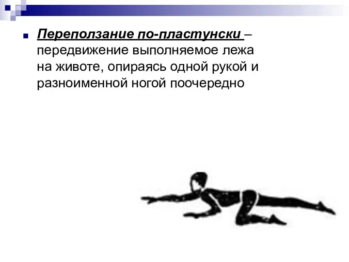 Переползание по-пластунски – передвижение выполняемое лежа на животе, опираясь одной рукой и разноименной ногой поочередно