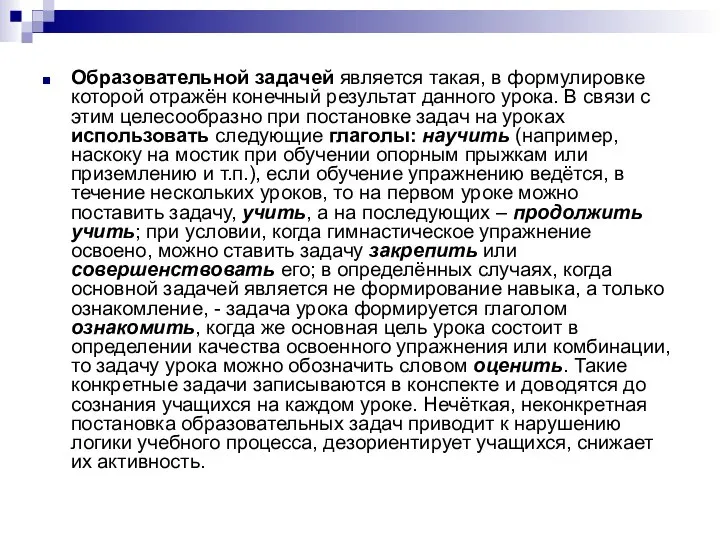 Образовательной задачей является такая, в формулировке которой отражён конечный результат данного