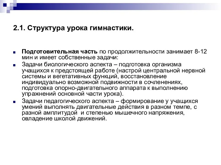 2.1. Структура урока гимнастики. Подготовительная часть по продолжительности занимает 8-12 мин