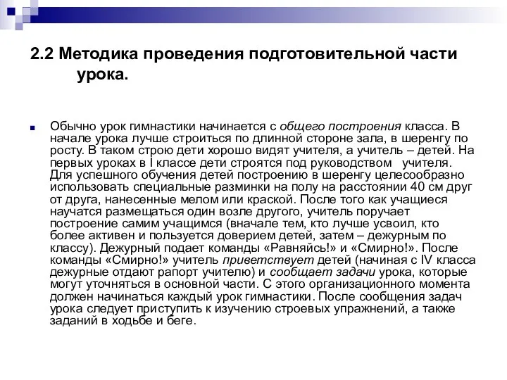 2.2 Методика проведения подготовительной части урока. Обычно урок гимнастики начинается с