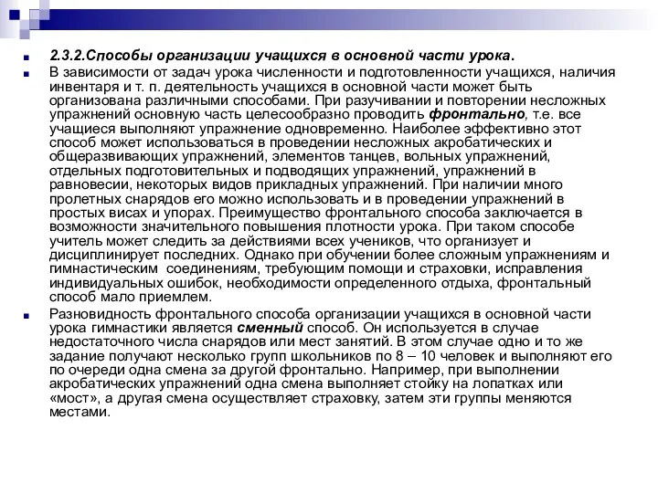 2.3.2.Способы организации учащихся в основной части урока. В зависимости от задач