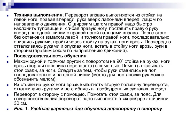 Техника выполнения. Переворот вправо выполняется из стойки на левой ноге, правая