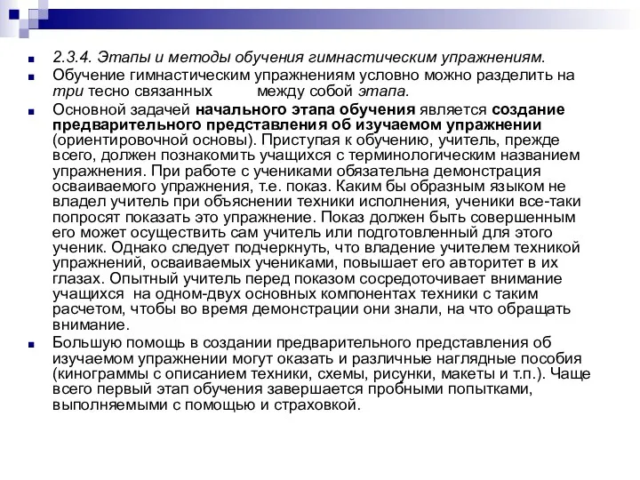 2.3.4. Этапы и методы обучения гимнастическим упражнениям. Обучение гимнастическим упражнениям условно