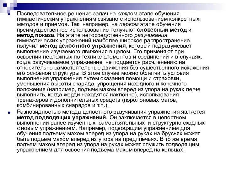 Последовательное решение задач на каждом этапе обучения гимнастическим упражнениям связано с