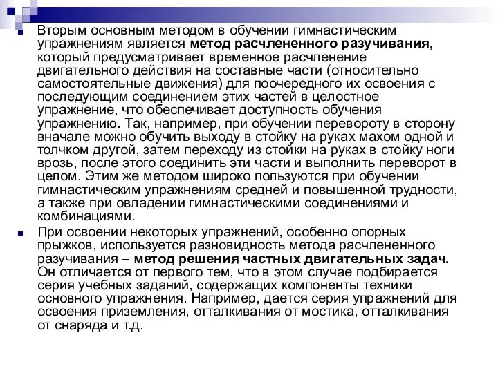 Вторым основным методом в обучении гимнастическим упражнениям является метод расчлененного разучивания,