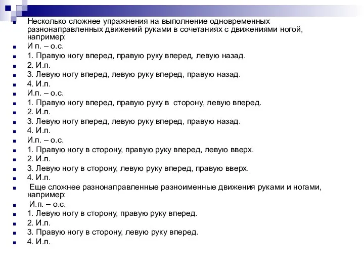 Несколько сложнее упражнения на выполнение одновременных разнонаправленных движений руками в сочетаниях