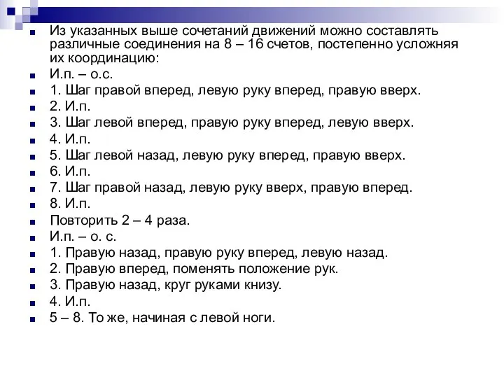 Из указанных выше сочетаний движений можно составлять различные соединения на 8