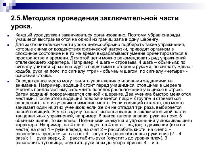 2.5.Методика проведения заключительной части урока. Каждый урок должен заканчиваться организованно. Поэтому,