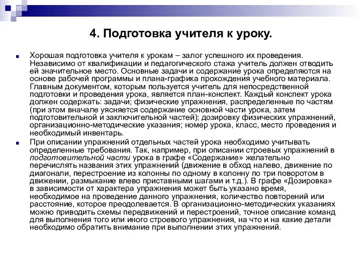 4. Подготовка учителя к уроку. Хорошая подготовка учителя к урокам –