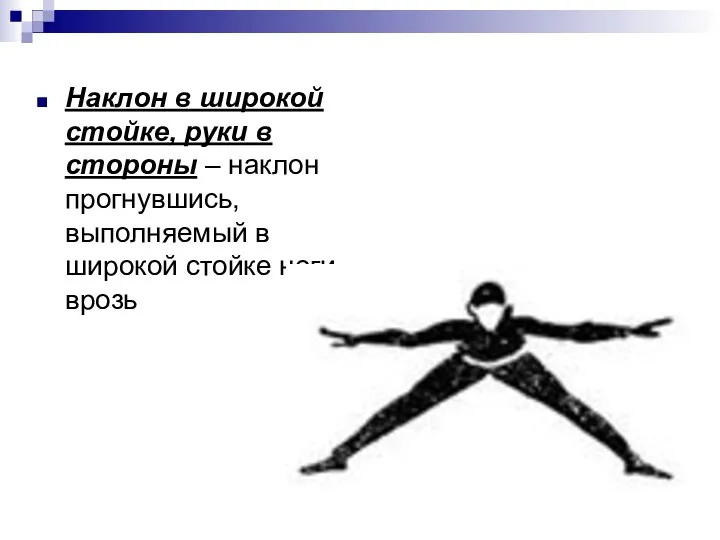 Наклон в широкой стойке, руки в стороны – наклон прогнувшись, выполняемый в широкой стойке ноги врозь