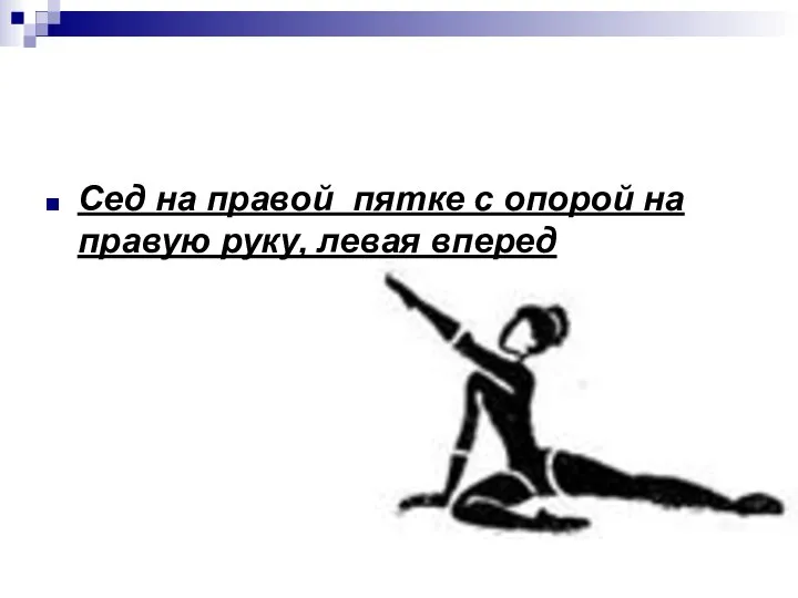 Сед на правой пятке с опорой на правую руку, левая вперед