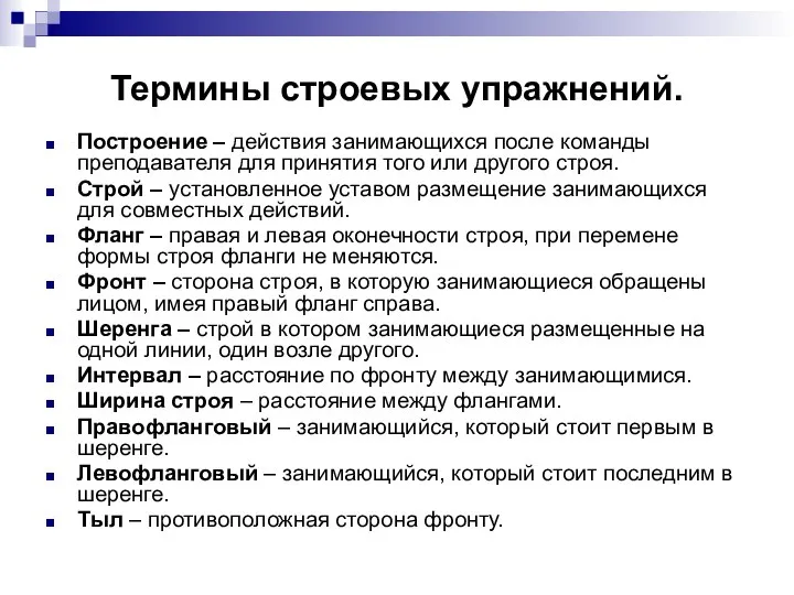 Термины строевых упражнений. Построение – действия занимающихся после команды преподавателя для