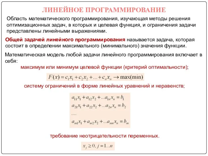 ЛИНЕЙНОЕ ПРОГРАММИРОВАНИЕ Общей задачей линейного программирования называется задача, которая состоит в