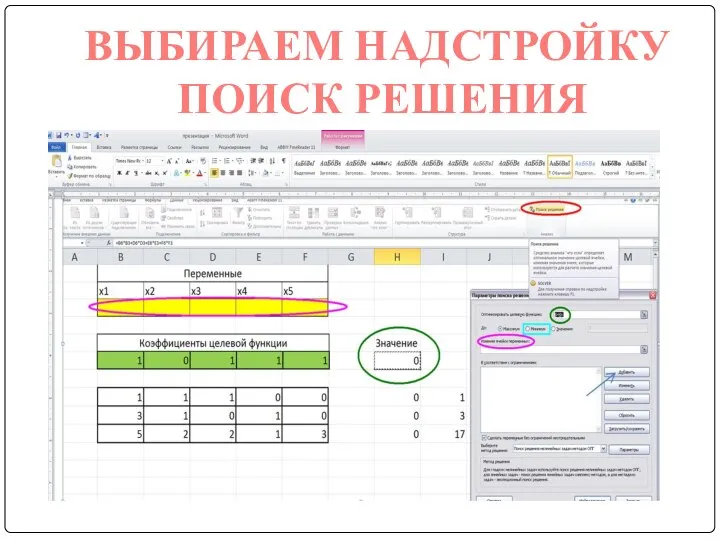 ВЫБИРАЕМ НАДСТРОЙКУ ПОИСК РЕШЕНИЯ