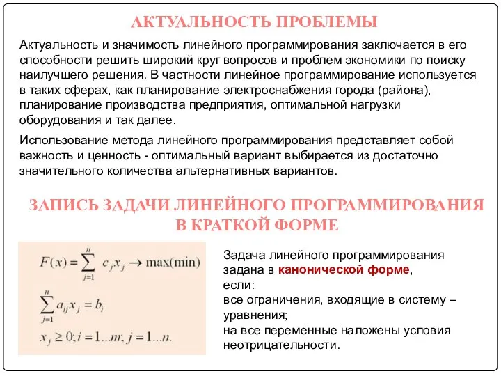 АКТУАЛЬНОСТЬ ПРОБЛЕМЫ Использование метода линейного программирования представляет собой важность и ценность