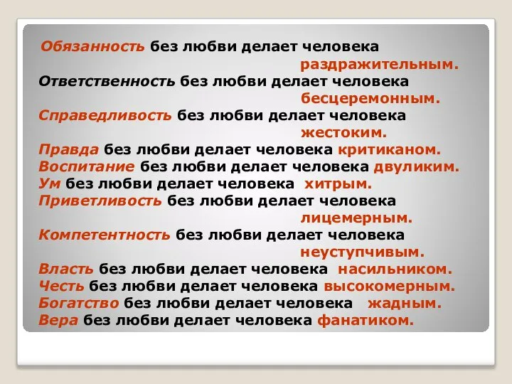 Обязанность без любви делает человека раздражительным. Ответственность без любви делает человека