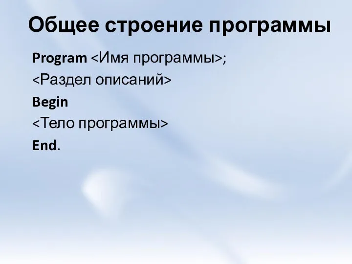 Общее строение программы Program ; Begin End.