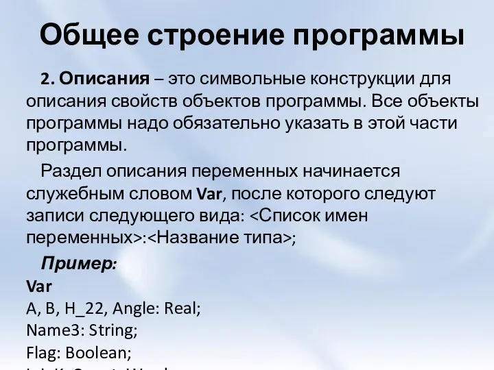 Общее строение программы 2. Описания – это символьные конструкции для описания
