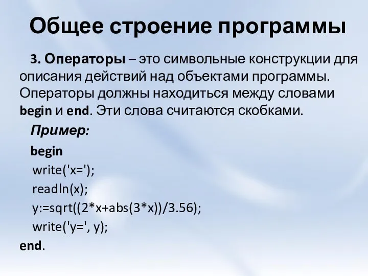 Общее строение программы 3. Операторы – это символьные конструкции для описания