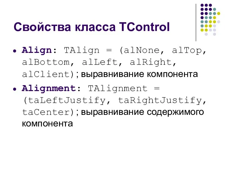 Свойства класса TControl Align: TAlign = (alNone, alTop, alBottom, alLeft, alRight,