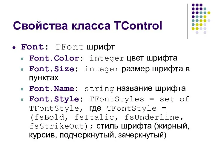 Свойства класса TControl Font: TFont шрифт Font.Color: integer цвет шрифта Font.Size: