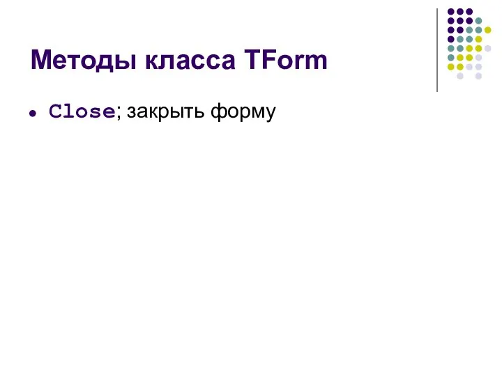 Методы класса TForm Close; закрыть форму