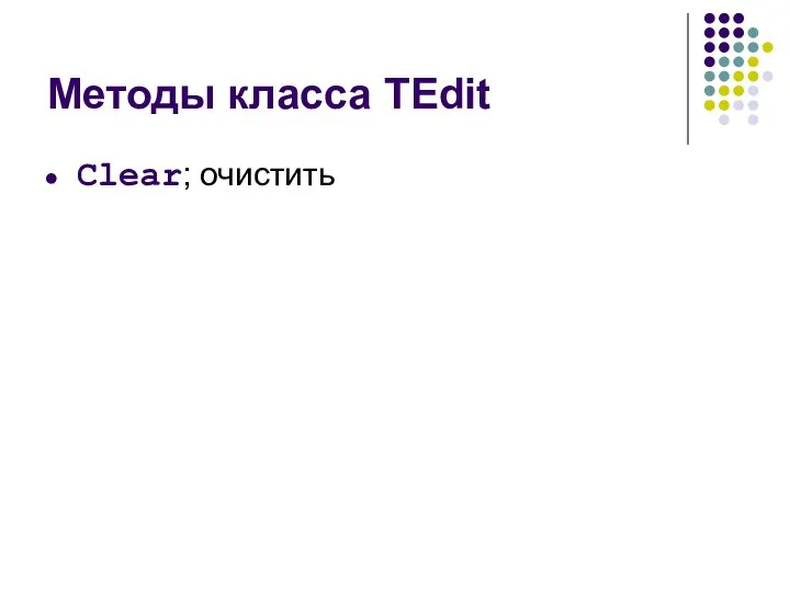 Методы класса TEdit Clear; очистить