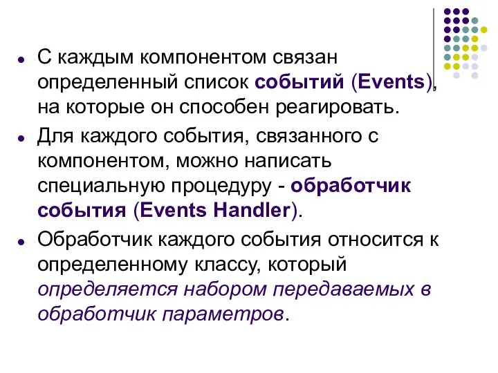 С каждым компонентом связан определенный список событий (Events), на которые он