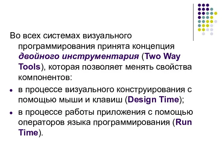 Во всех системах визуального программирования принята концепция двойного инструментария (Two Way