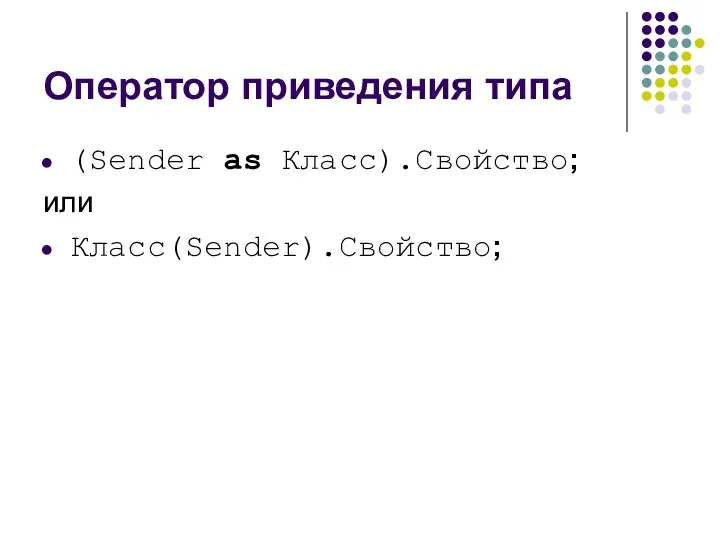 Оператор приведения типа (Sender as Класс).Свойство; или Класс(Sender).Свойство;