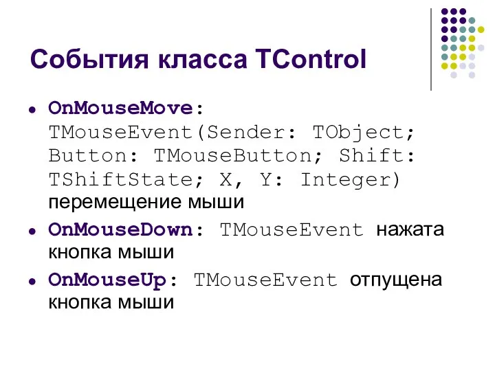 События класса TControl OnMouseMove: TMouseEvent(Sender: TObject; Button: TMouseButton; Shift: TShiftState; X,