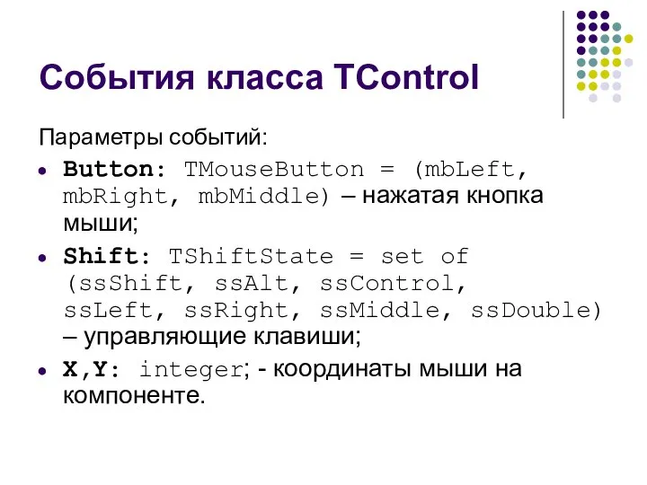 События класса TControl Параметры событий: Button: TMouseButton = (mbLeft, mbRight, mbMiddle)