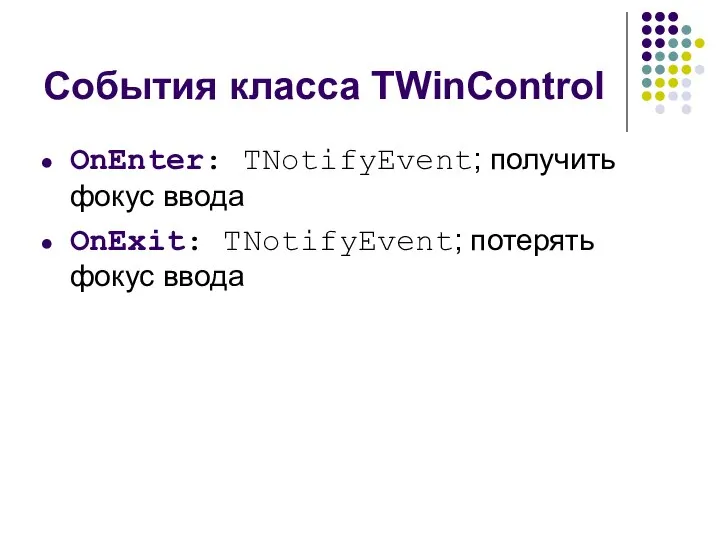 События класса TWinControl OnEnter: TNotifyEvent; получить фокус ввода OnExit: TNotifyEvent; потерять фокус ввода