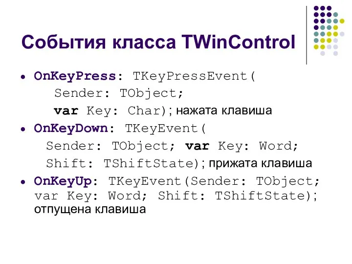 События класса TWinControl OnKeyPress: TKeyPressEvent( Sender: TObject; var Key: Char); нажата